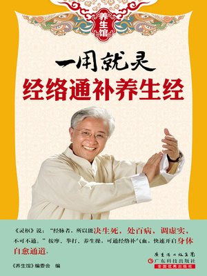 cover image of 一用就灵：经络通补养生经